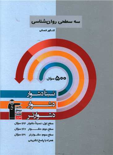 سه سطحی روان شناسی کنکور انسانی دشوار (3226)