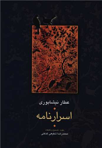 اسرارنامه عطار نیشابوری 
