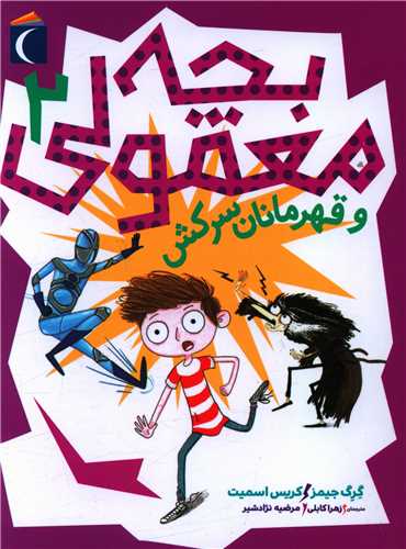 بچه معمولی (2)(و قهرمانان سرکش)