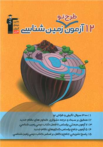 12آزمون طرح نو زمین شناسی (3341)