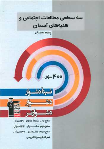 سه سطحی مطالعات اجتماعی و هدیه های آسمان پنجم دبستان دشوار (5440)