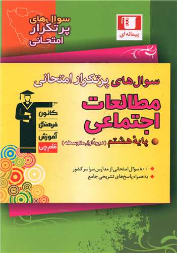 مطالعات اجتماعی هشتم  سوال های پرتکرار (6838)