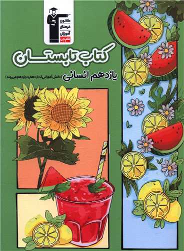 کتاب تابستان یازدهم انسانی (6495)