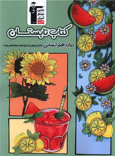 کتاب تابستان دوازدهم انسانی(6496)