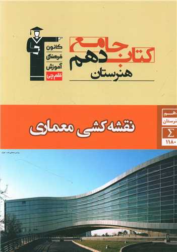 کتاب جامع نقشه کشی معماری جامع هنرستان دهم (7316)