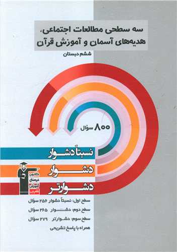 سه سطحی مطالعات اجتماعی هدیه های آسمان و قرآن ششم دشوار (5442)