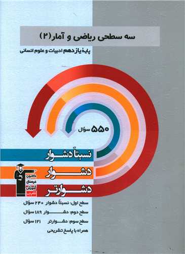 سه سطحی ریاضی و آمار یازدهم انسانی دشوار (5381)