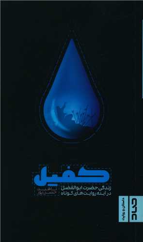 کفيل (پالتويي)(صاد)