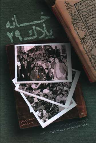 خانه پلاک 29