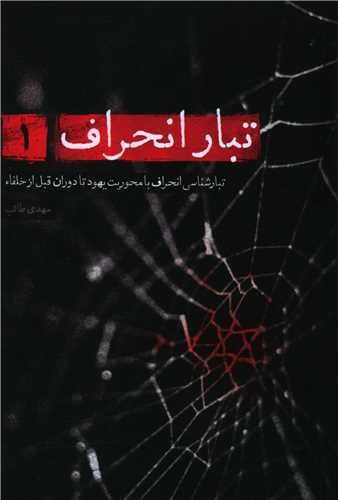 درآمدی بر شناخت تبار انحراف (1)(شهیدکاظمی)