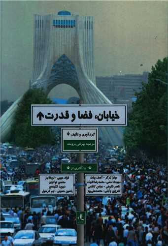 خیابان فضا و قدرت