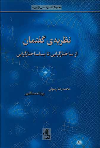 نظريه گفتمان از ساختارگرايي تا پساساختارگرايي (لوگوس)