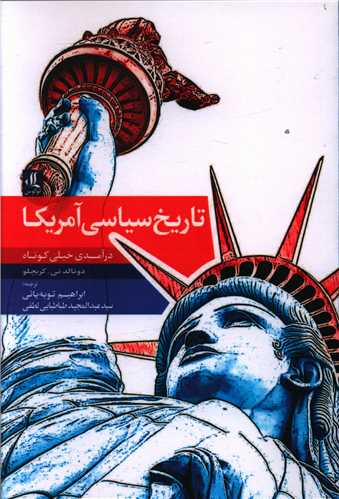 تاریخ سیاسی آمریکا (درآمدی خیلی کوتاه)