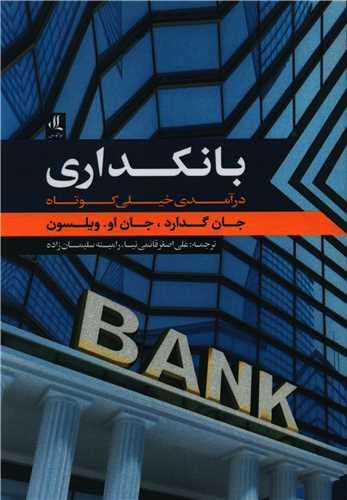 بانکداری (درآمدی خیلی کوتاه)