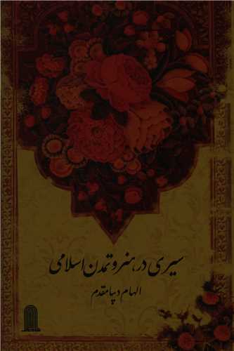 سیری در هنر و تمدن اسلامی