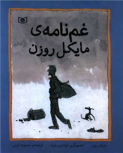 غم نامه مایکل روزن (رحلی)