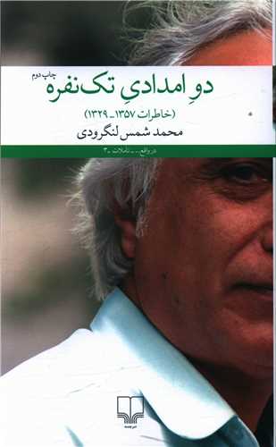 دو امدادی تکنفره