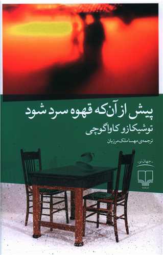 پیش از آن‌که قهوه سرد شود 