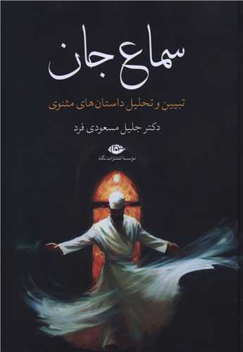 سماع جان (نگاه)