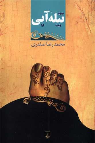 تيله آبي (ققنوس)