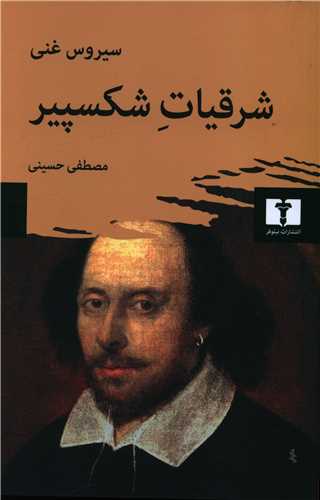 شرقیات شکسپیر 
