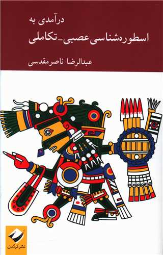 درآمدی به اسطوره شناسی عصبی تکاملی 