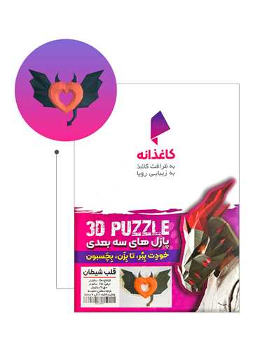 مجسمه دیواری (سه بعدی)(قلب شیطان)