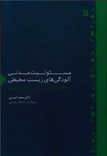 مسئوليت مدني آلودگي هاي زيست محيطي (سروش)