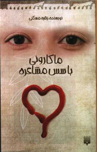 ماکاروني با سس مشاعره (پيدايش)