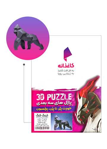 مجسمه (سه بعدی)(کینگ کنگ)