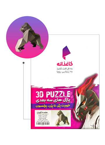 مجسمه(سه بعدی)(گوریل)