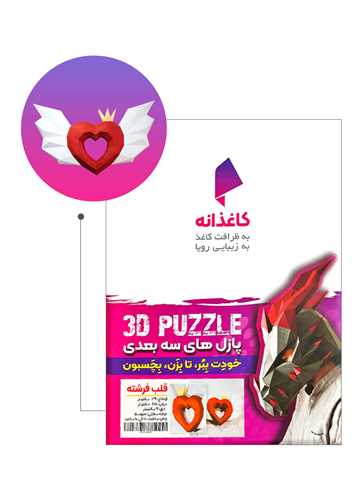 مجسمه دیواری (سه بعدی)(قلب فرشته)