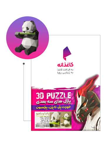 مجسمه (سه بعدی)(پاندا و بامبو)