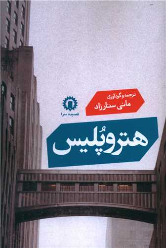 هتروپليس (قصيده سرا)
