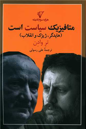 متافیزیک سیاست است 