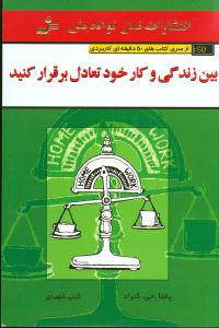 بین زندگی و کار خود تعادل برقرار کنید 