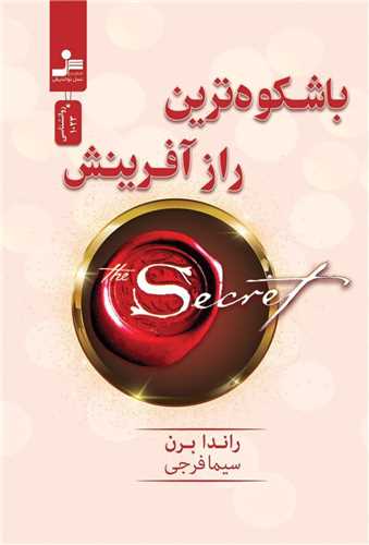 باشكوه ترین راز آفرینش 