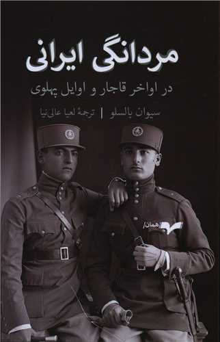 مردانگی ایرانی (در اواخر قاجار و اوایل پهلوی)