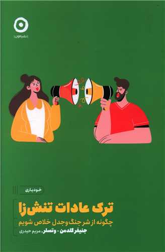 ترک عادات تنشزا