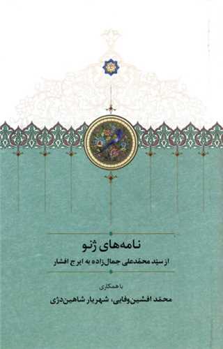 نامه‌هاي ژنو (سخن)