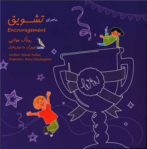 ماجرای تشویق (دو زبانه)(خشتی)