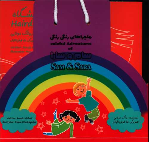 پک مجموعه سام و سارا (دو زبانه)(خشتی)