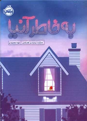 به خاطر آنيا (پرتقال)