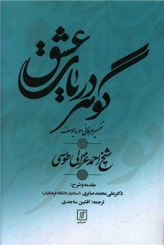 گوهر دریای عشق 