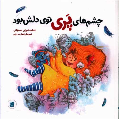 چشم های پری توی دلش بود (خشتی)(پرنده آبی)