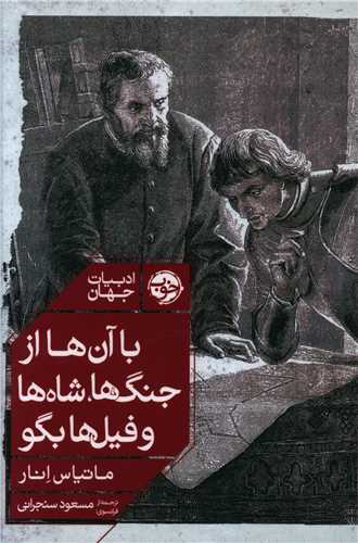 با آنها از جنگها شاهها و فیلها بگو