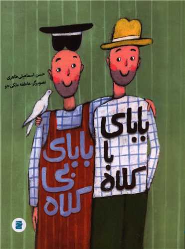 بابای با کلاه بابای بی کلاه (رحلی)(پرنده آبی)