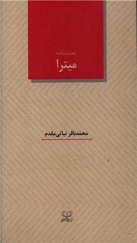 ميترا (پالتويي)(عنوان)