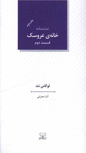 خانه عروسک (قسمت دوم)(پالتویی)