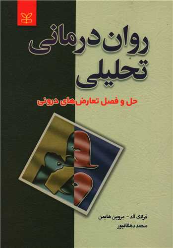 روان درمانی تحلیلی (دهگانپور)(رشد)